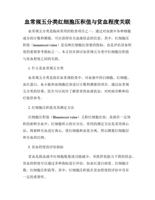 血常规五分类红细胞压积值与贫血程度关联
