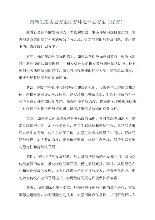 最新生态规划方案生态环境计划方案(优秀)