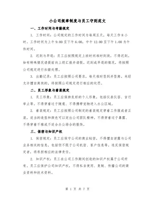 小公司规章制度与员工守则范文(3篇)