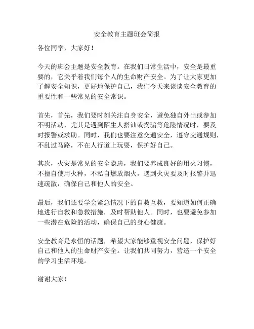 安全教育主题班会简报