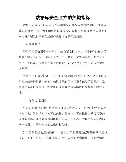 数据库安全监控的关键指标