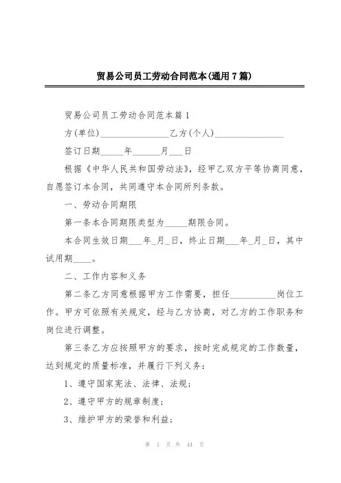 贸易公司员工劳动合同范本(通用7篇)