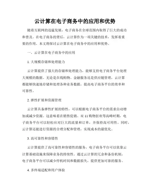 云计算在电子商务中的应用和优势