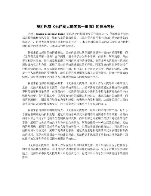 浅析巴赫《无伴奏大提琴第一组曲》的音乐特征