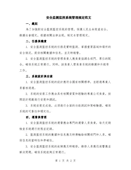 安全监测监控系统管理规定范文