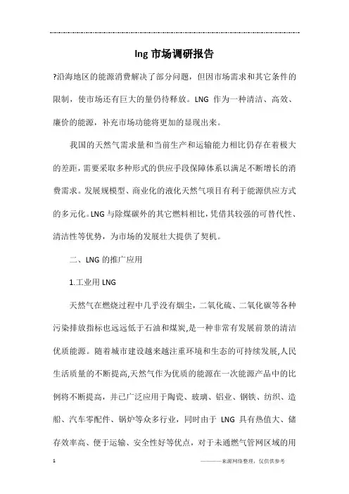 lng市场调研报告