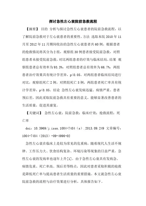 探讨急性左心衰院前急救流程