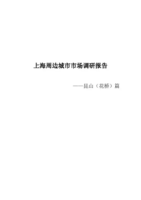 2010年昆山房地产市场报告(总结)