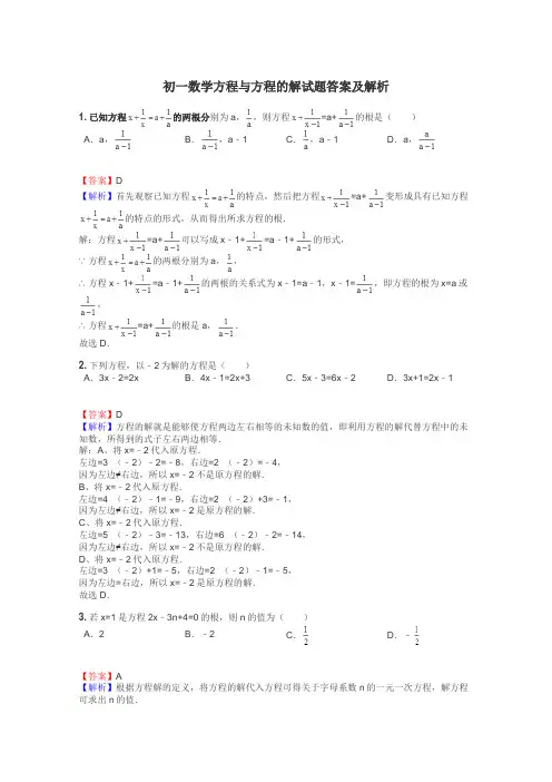 初一数学方程与方程的解试题答案及解析
