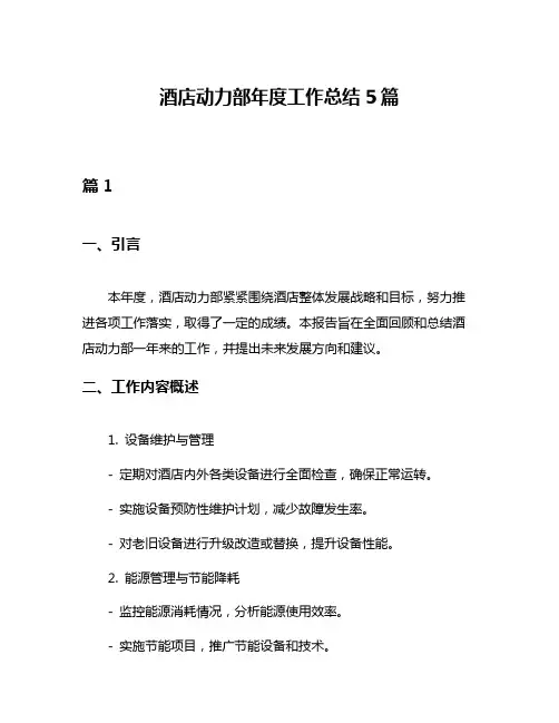 酒店动力部年度工作总结5篇