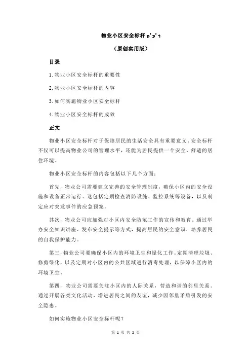 物业小区安全标杆p'p't