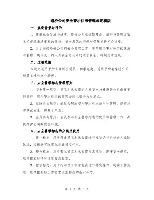路桥公司安全警示标志管理规定模版