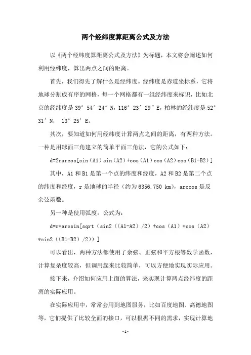 两个经纬度算距离公式及方法