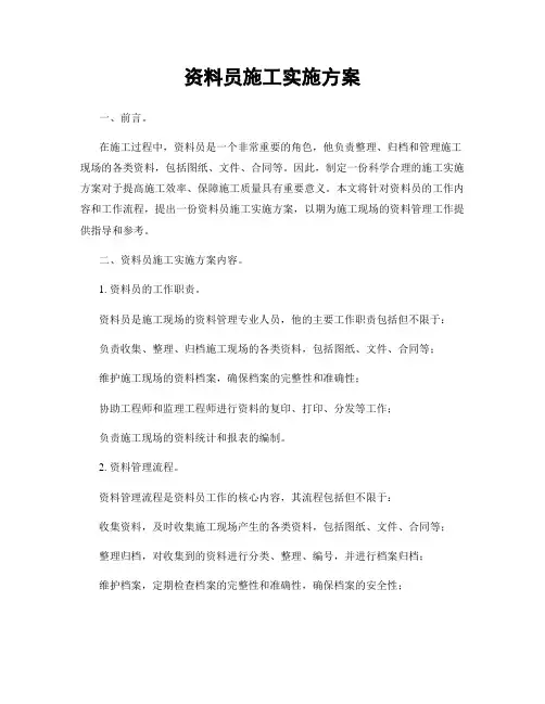 资料员施工实施方案