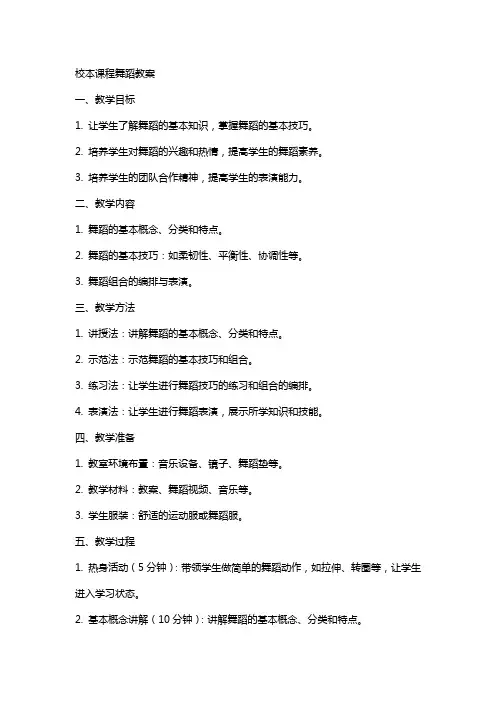 校本课程舞蹈教案