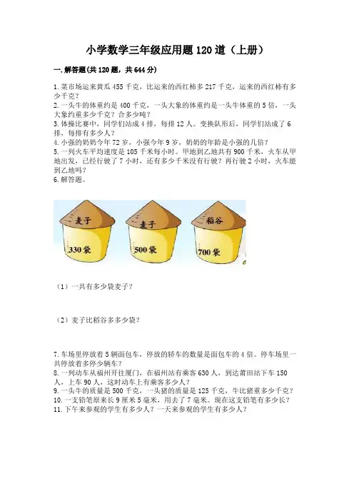小学数学三年级应用题120道(上册)及下载答案