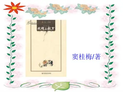 玫瑰与教育读书报告