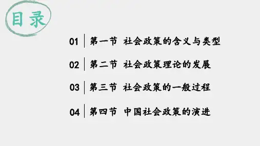 社会工作概论第三版课件011第十一章社会福利政策