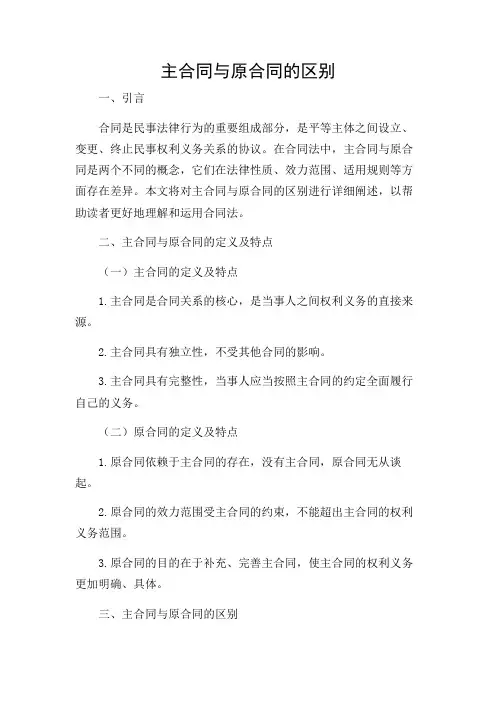 主合同与原合同的区别