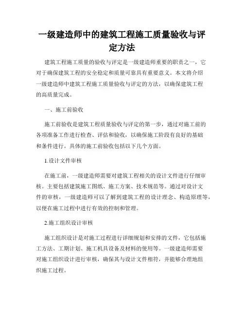 一级建造师中的建筑工程施工质量验收与评定方法