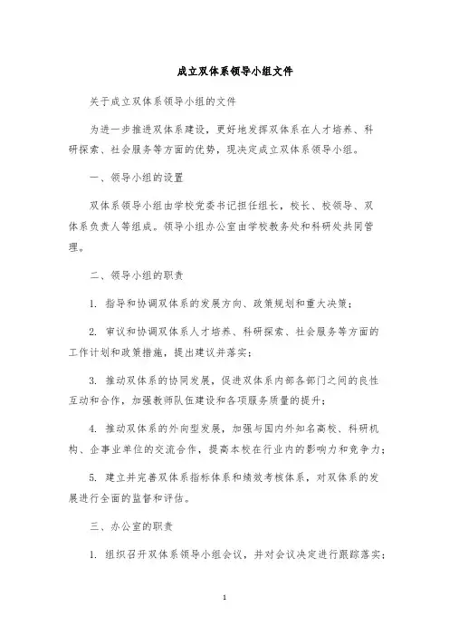 成立双体系领导小组文件