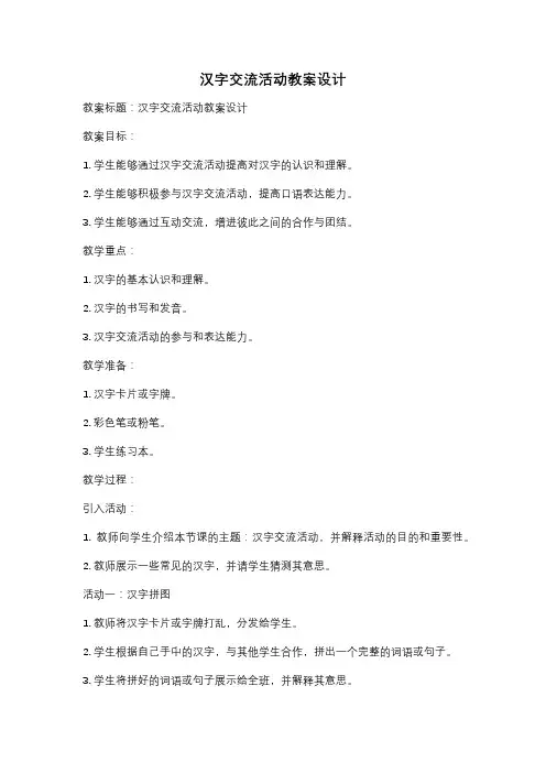 汉字交流活动教案设计