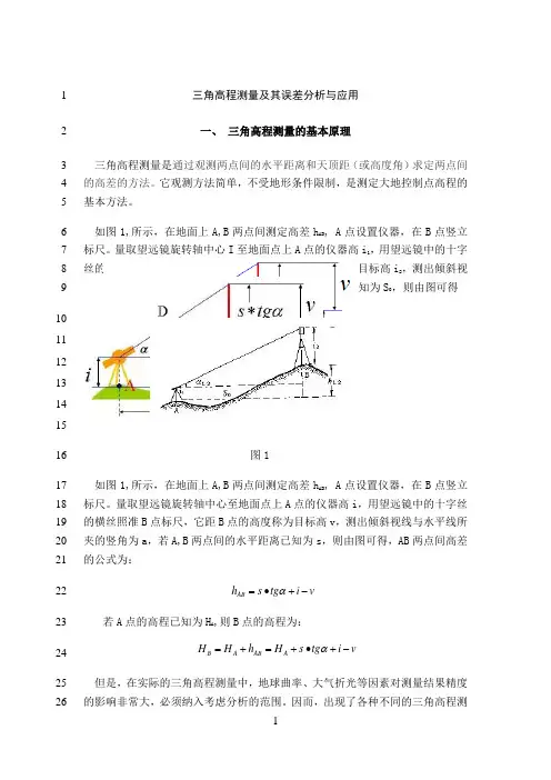 最新三角高程测量原理及应用