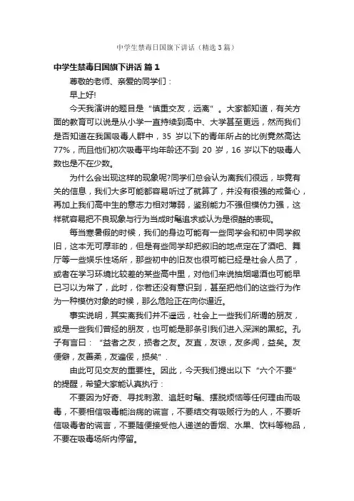 中学生禁毒日国旗下讲话（精选3篇）