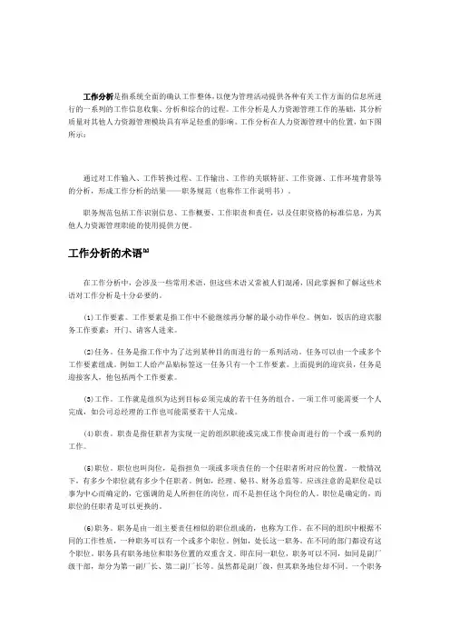 工作分析的内容、程序和方法