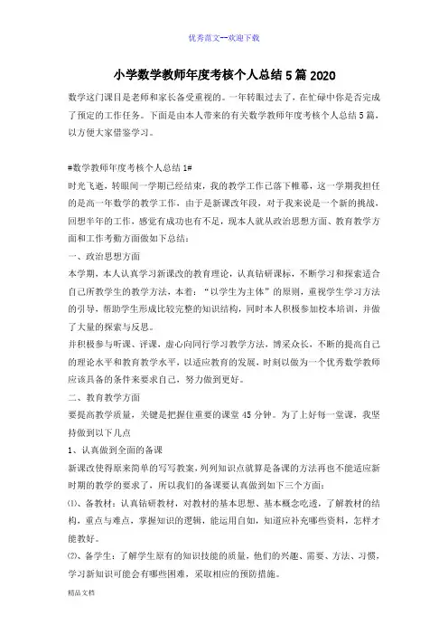 小学数学教师年度考核个人总结5篇2020