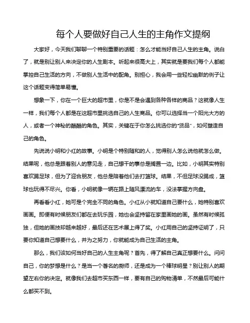 每个人要做好自己人生的主角作文提纲