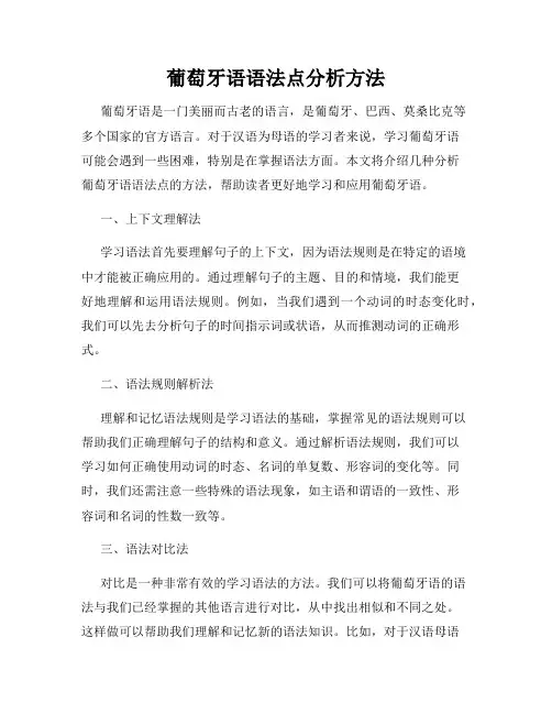葡萄牙语语法点分析方法
