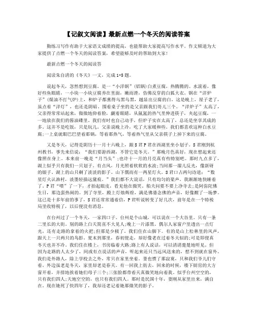【记叙文阅读】最新点燃一个冬天的阅读答案