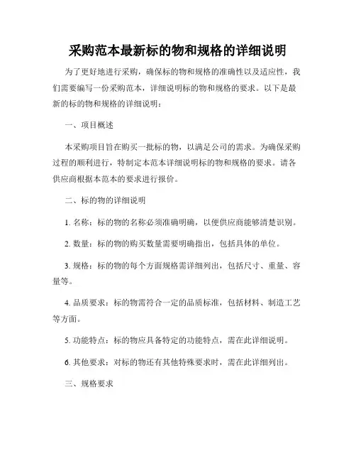 采购范本最新标的物和规格的详细说明