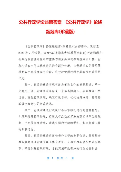 公共行政学论述题答案 《公共行政学》论述题题库(珍藏版)