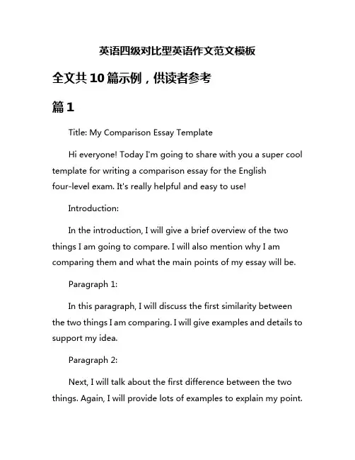 英语四级对比型英语作文范文模板