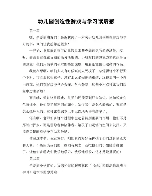 幼儿园创造性游戏与学习读后感
