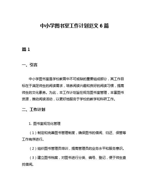 中小学图书室工作计划范文6篇