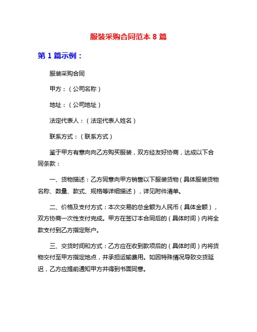 服装采购合同范本8篇