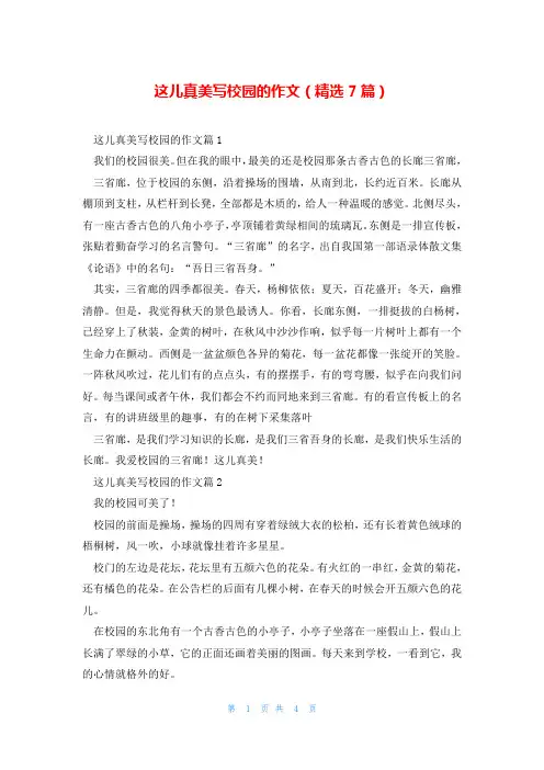 这儿真美写校园的作文(精选7篇)