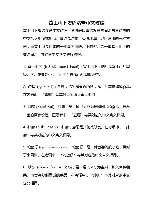 富士山下粤语谐音中文对照