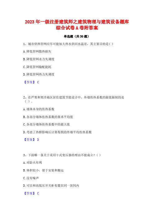 2023年一级注册建筑师之建筑物理与建筑设备题库综合试卷A卷附答案