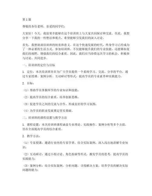 培训班讨论发言稿范文(3篇)