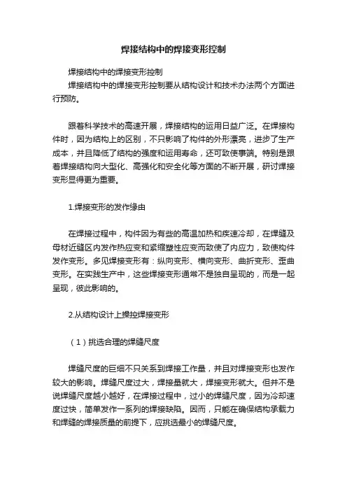 焊接结构中的焊接变形控制