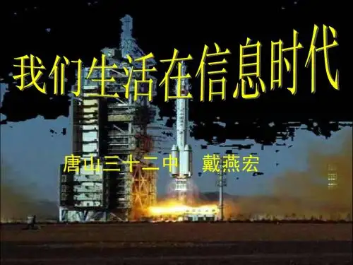 我们生活在信息时代