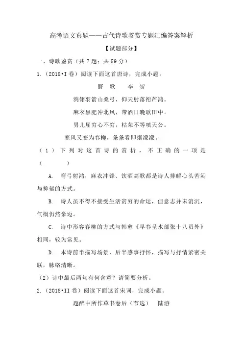 高考语文真题——古代诗歌鉴赏专题汇编答案解析
