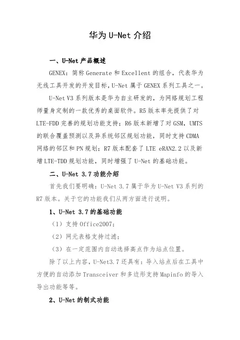 移动通信网络规划：华为U-Net介绍