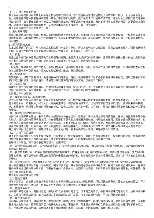 秘书的沟通与协调工作：协调的范围与方法