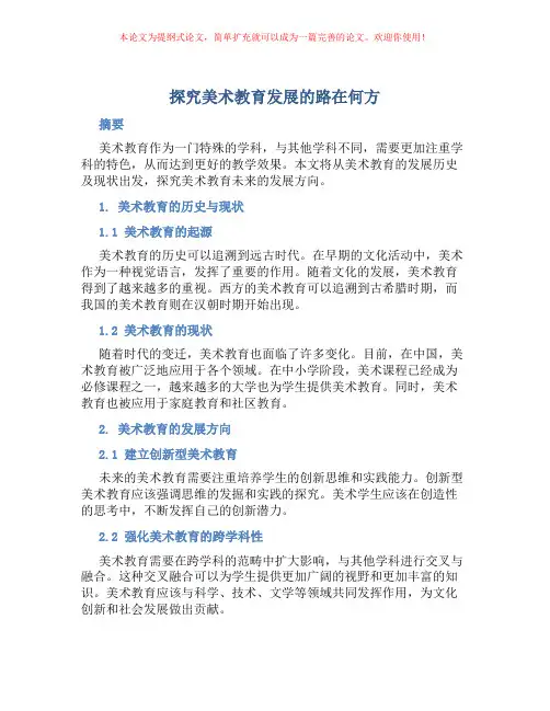 探究美术教育发展的路在何方