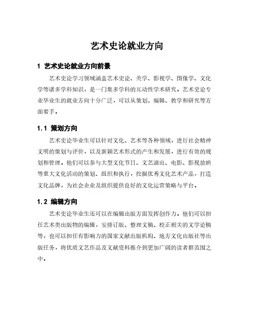 艺术史论就业方向